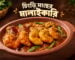 নারকেলের ঘন দুধে রান্না করা সুস্বাদু চিংড়ি মাছের মালাইকারি এবং পাশে সাজানো Desi Shad খাঁটি মশলা